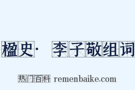 楹史·李子敬组词是什么意思的图片